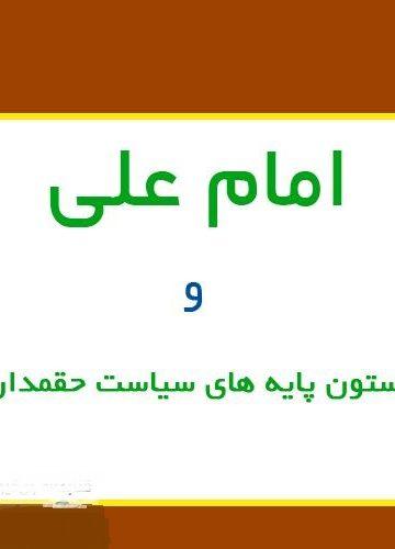 امام علی و ستون پایه های سیاست حق مدار