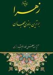 زهرا علیها السلام برترین بانوی جهان
