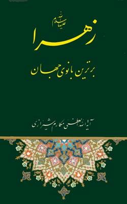 زهرا علیها السلام برترین بانوی جهان