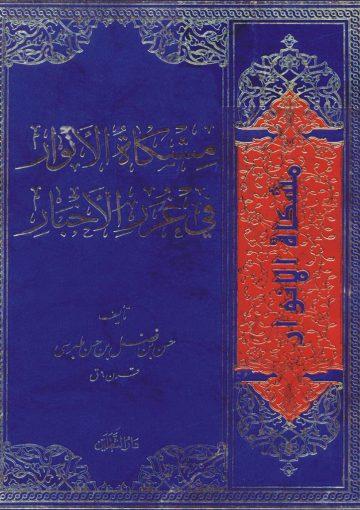 ترجمه مشکاه الانوار فى غرر الاخبار