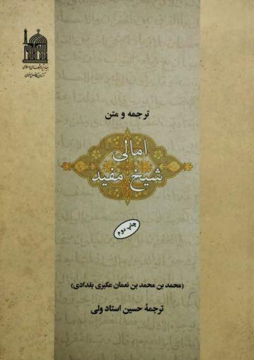 ترجمه و متن امالی شیخ مفید
