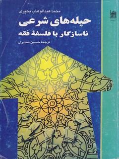 حیله های شرعی ناسازگار با فلسفه فقه