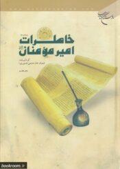 خاطرات امیرالمومنین(ع)