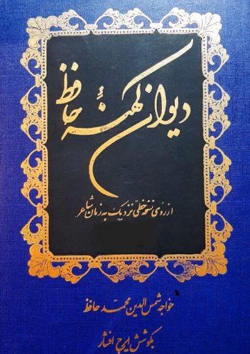 دیوان کهنه حافظ