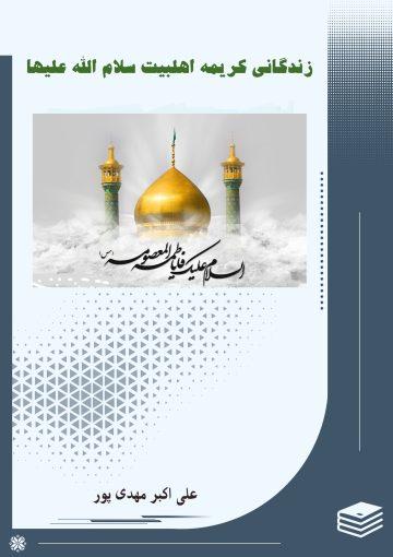 زندگانى کریمه اهلبیت (سلام الله علیها)