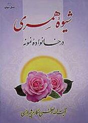 شیوه همسرى در خانواده نمونه