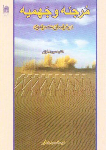 مرجئه و جهمیه در خراسان عصر اموی
