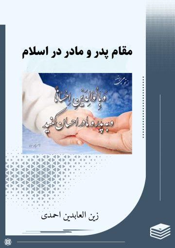 مقام پدر و مادر در اسلام