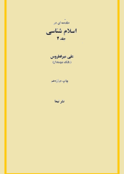 مقدمه ای در اسلام شناسی/ جلد دوم