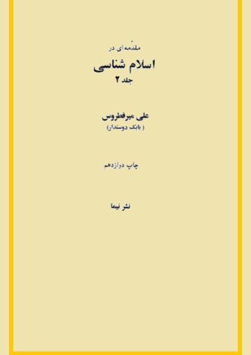 مقدمه ای در اسلام شناسی/ جلد دوم