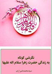 نگرشی کوتاه به زندگی حضرت زهرا (س)