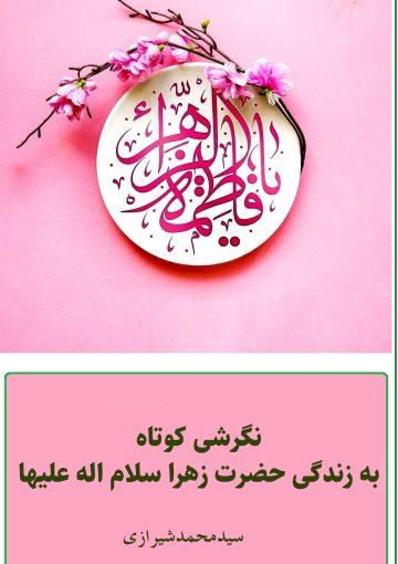 نگرشی کوتاه به زندگی حضرت زهرا (س)