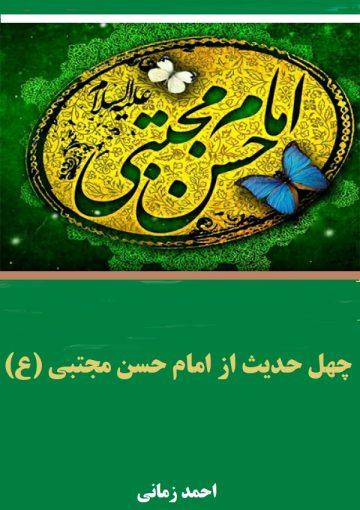 چهل حدیث از امام حسن مجتبی (ع)