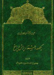 یکصد و هشتاد پرسش و پاسخ برگرفته از تفسیر نمونه