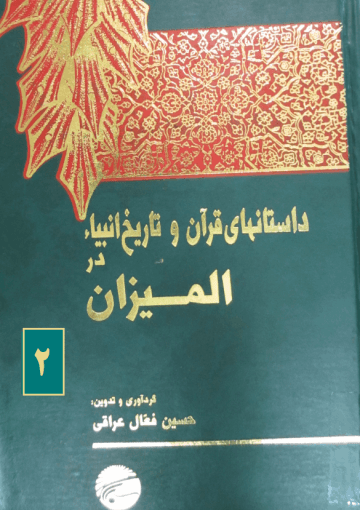 داستانهاى قرآن و تاریخ انبیاء در المیزان/ جلد ۲