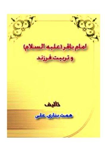 امام باقر (علیه السلام) و تربیت فرزند