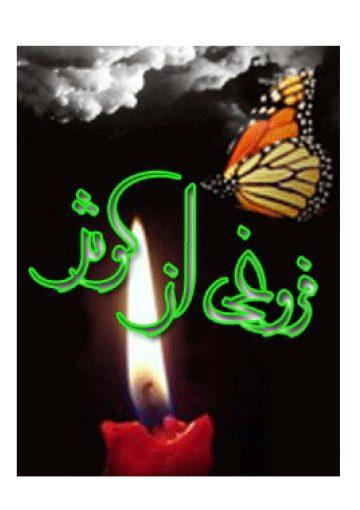 فروغی از کوثر: زندگینامه حضرت فاطمه معصومه (ع)