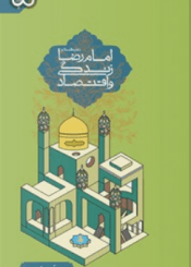 امام رضا علیه السلام - زندگی و اقتصاد