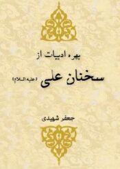 بهره ادبیات از سخنان علی (ع)