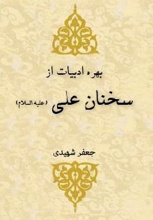 بهره ادبیات از سخنان علی (ع)