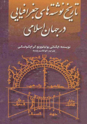 تاریخ نوشته های جغرافیایی در جهان اسلامی