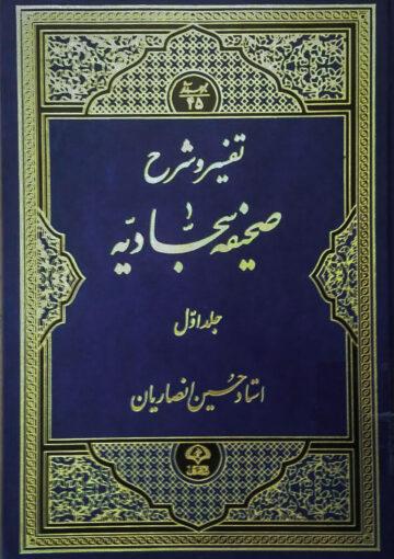 تفسیر و شرح صحیفه سجادیه/ جلد ۱ - ۱۳