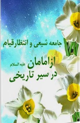 جامعه شیعی و انتظار قیام از امامان (ع) در سیر تاریخی