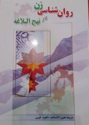 روانشناسی زن در نهج البلاغه