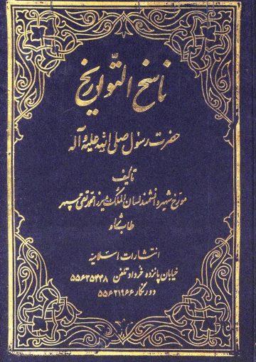 ناسخ التواریخ؛ حضرت رسول صلیاللهعلیهوآله