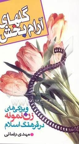 گلهای آرامبخش (ویژگیهای زن نمونه در فرهنگ اسلام)