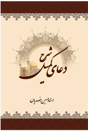 شرح دعای کمیل
