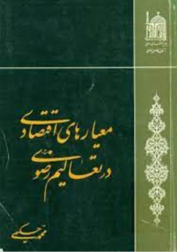 معیارهای اقتصادی در تعالیم رضوی