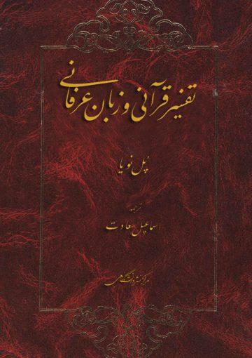 تفسیر قرآنى و زبان عرفانى