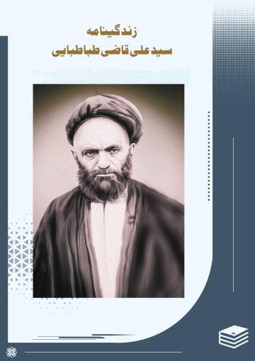 زندگینامه سید علی قاضی طباطبایی