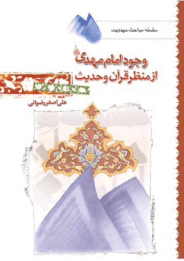 وجود امام مهدی (عج)از منظر قرآن و حدیث