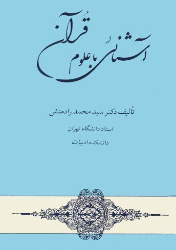 آشنایى با علوم قرآنى