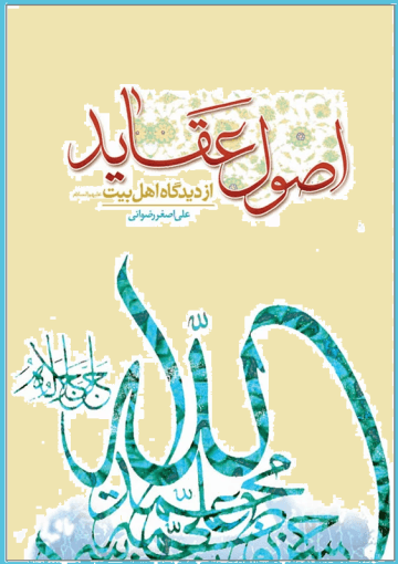 اصول عقاید از دیدگاه اهل بیت علیهم السلام