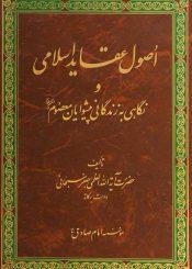 اصول عقاید اسلامی و نگاهی به زندگانی پیشوایان معصوم (ع)