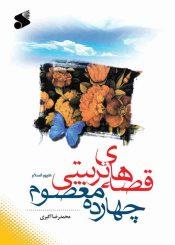 قصه های تربیتی چهارده معصوم(ع)
