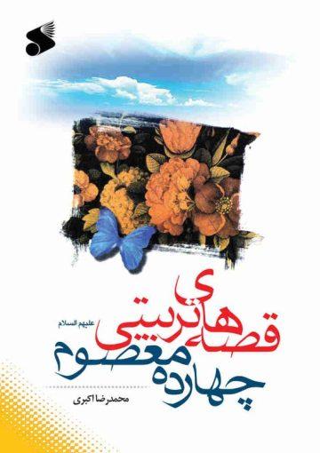 قصه های تربیتی چهارده معصوم(ع)