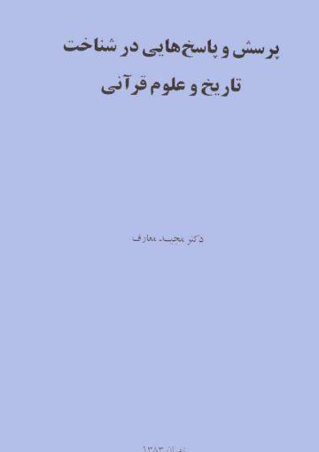 پرسش و پاسخهایى در شناخت تاریخ و علوم قرآنى