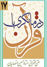 درمانگری با قرآن کریم