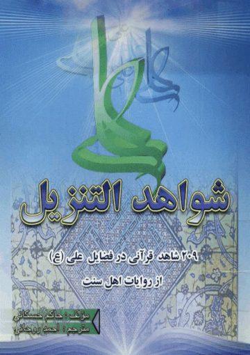 ترجمه شواهد التنزیل (روحانی)