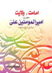 امامت و ولایت حضرت علی علیه السلام