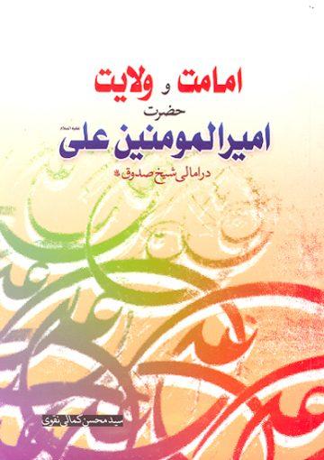 امامت و ولایت حضرت علی علیه السلام