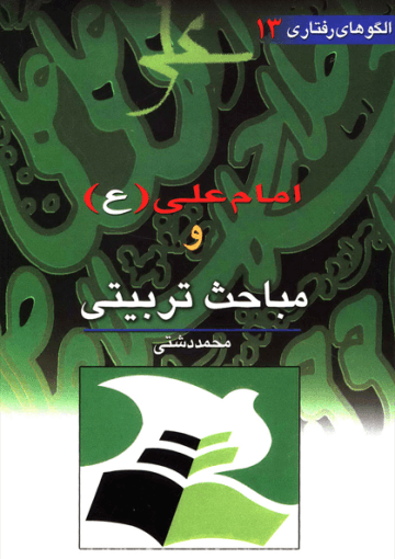 امام علی(ع) و مباحث تربیتی