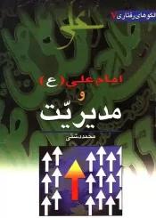امام علی(ع) و مدیریت اسلامی