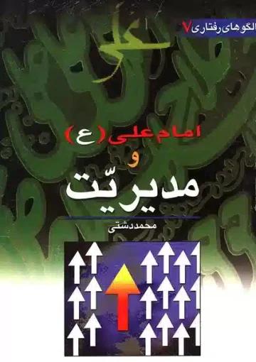 امام علی(ع) و مدیریت اسلامی