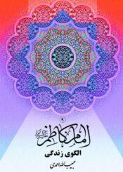 امام کاظم علیه السلام الگوی زندگی