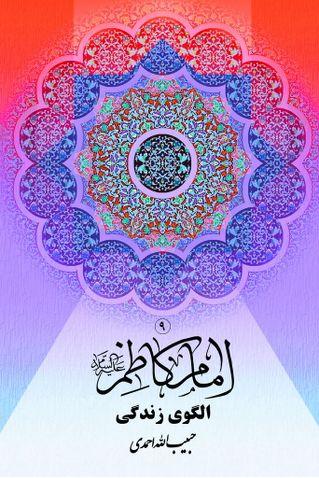 امام کاظم علیه السلام الگوی زندگی